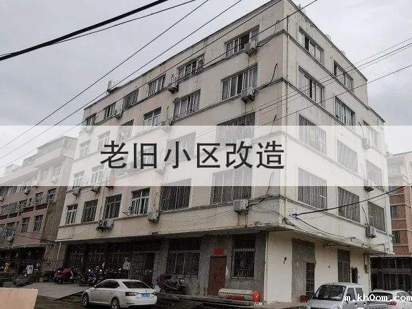 总投资超15亿！多地提前启动2022年旧改项目招标！防水全被列为必改项目！