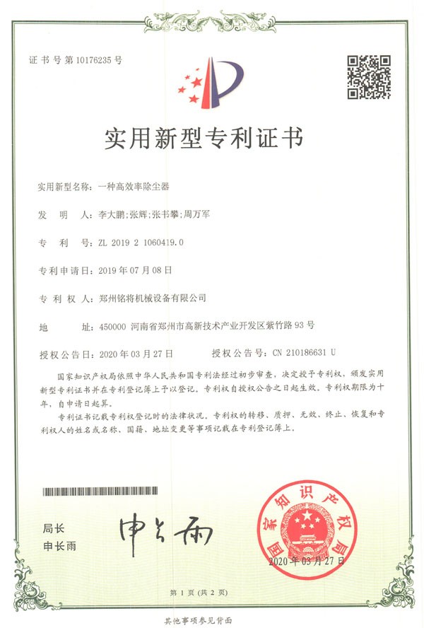 铭将--一种高效率除尘器实用新型专利证书