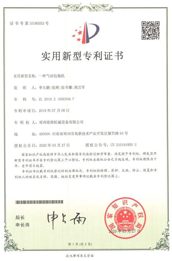 铭将--一种气动包装机实用新型专利证书