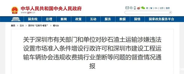 砂石运输垄断、违法设置准入条件！国务院通报深圳市有关部门单位！
