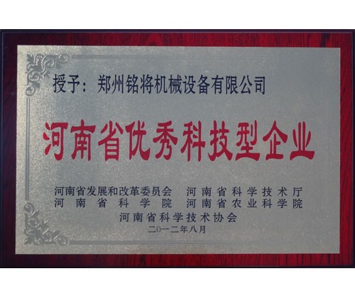 河南省优秀科技型企业2