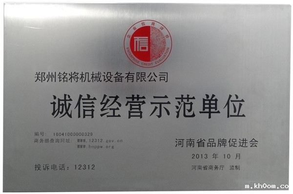 诚信经营示范单位